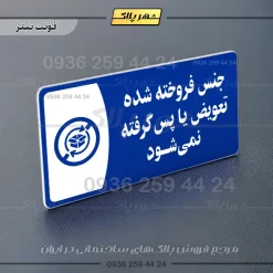 پلاک مولتی جنس فروخته شده تعویض یا پس گرفته نمی‌شود - تصویر 3
